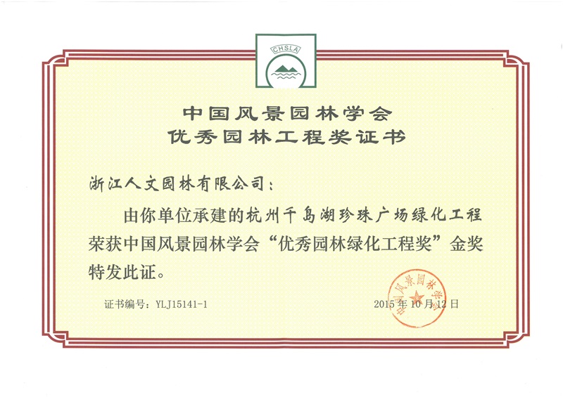 千島湖珍珠廣場 中國風(fēng)景園林學(xué)會“優(yōu)秀園林綠化工程獎”金獎