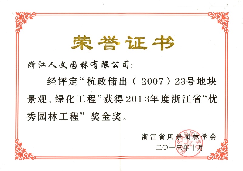 杭政儲出（2007）23號地塊景觀、綠化工程 浙江省優(yōu)秀園林工程金獎