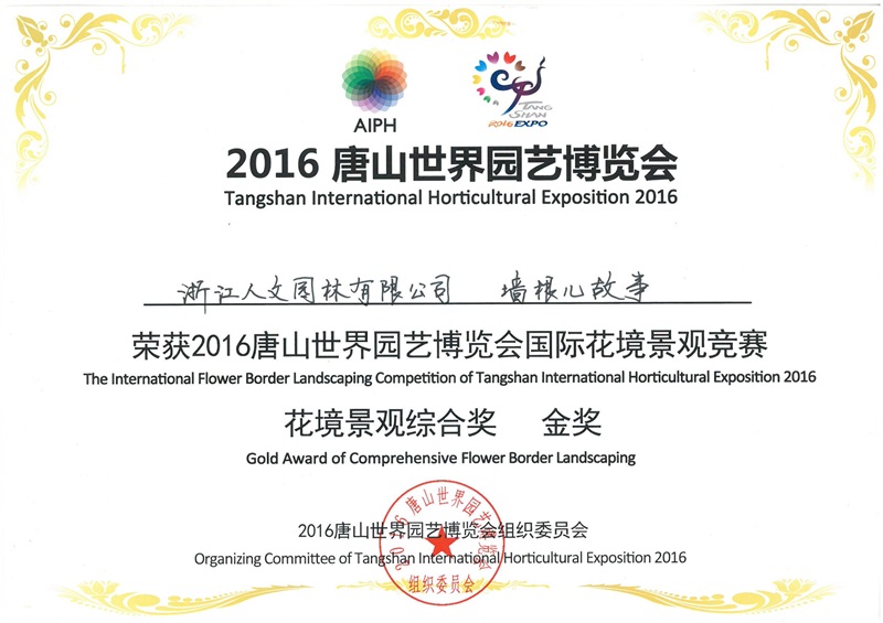 國(guó)際花境景觀競(jìng)賽 花境景觀綜合獎(jiǎng)金獎(jiǎng)