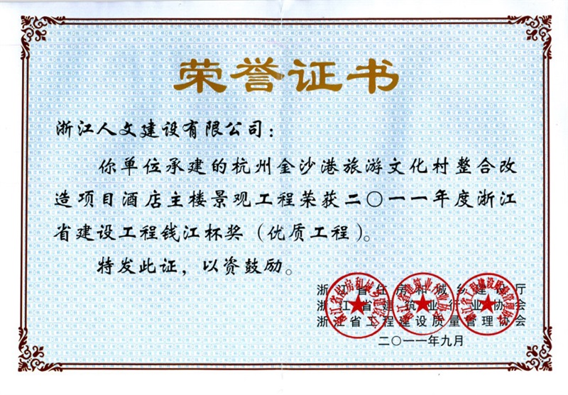 杭州金沙港旅游文化村 錢江杯獎(jiǎng)