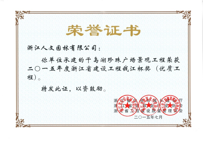 千島湖珍珠廣場(chǎng) 錢江杯獎(jiǎng)