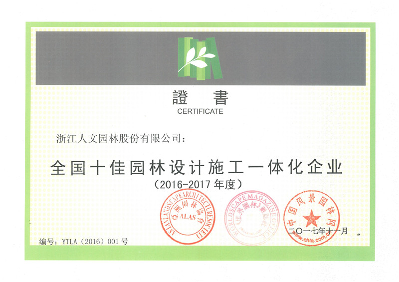 全國(guó)十佳園林設(shè)計(jì)施工一體化企業(yè)（2016-2017年度）