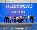喜報|2023年第十三屆中國風景園林學會年會順利召開，人文園林獲頒【園林工程獎金獎】