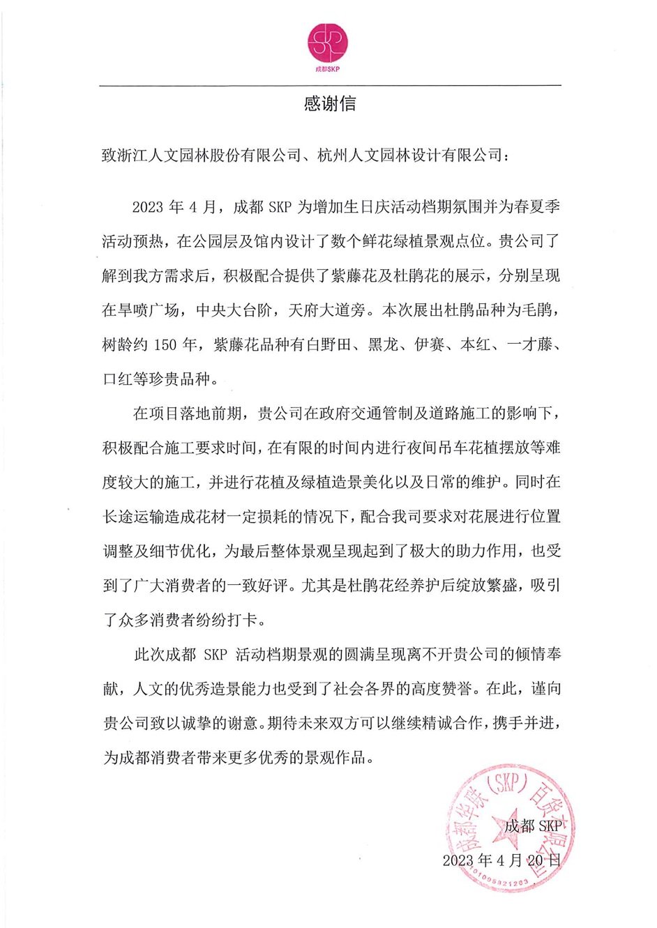 168377028747821225CF.jpg 成都SKP至浙江人文公司感謝信(1) - 副本.jpg